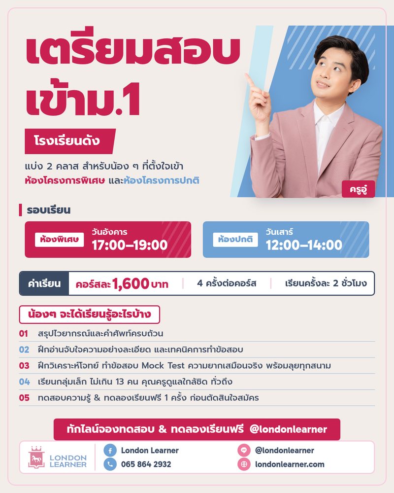 ตารางเรียนเตรียมสอบเข้า ม.1 ห้องโครงการพิเศษวันอังคาร และห้องโครงการปกติวันเสาร์ คอร์สละ 1,600 บาท
