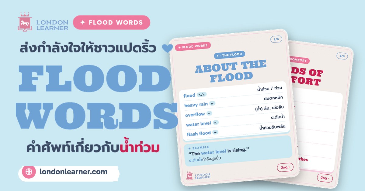 Flood Words คำศัพท์ภาษาอังกฤษเกี่ยวกับน้ำท่วม