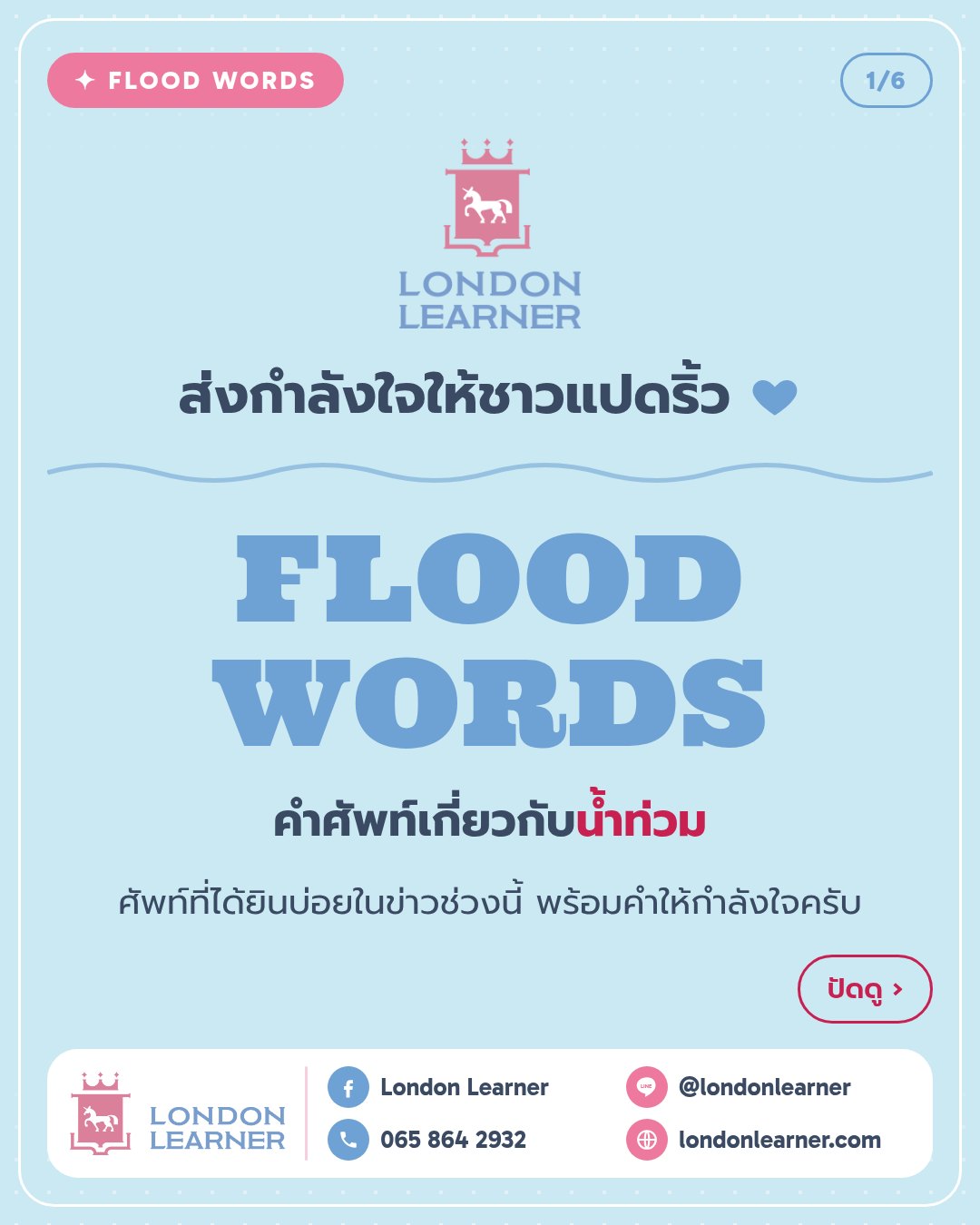 ปก: Flood Words คำศัพท์ภาษาอังกฤษเกี่ยวกับน้ำท่วม ส่งกำลังใจให้ชาวแปดริ้ว