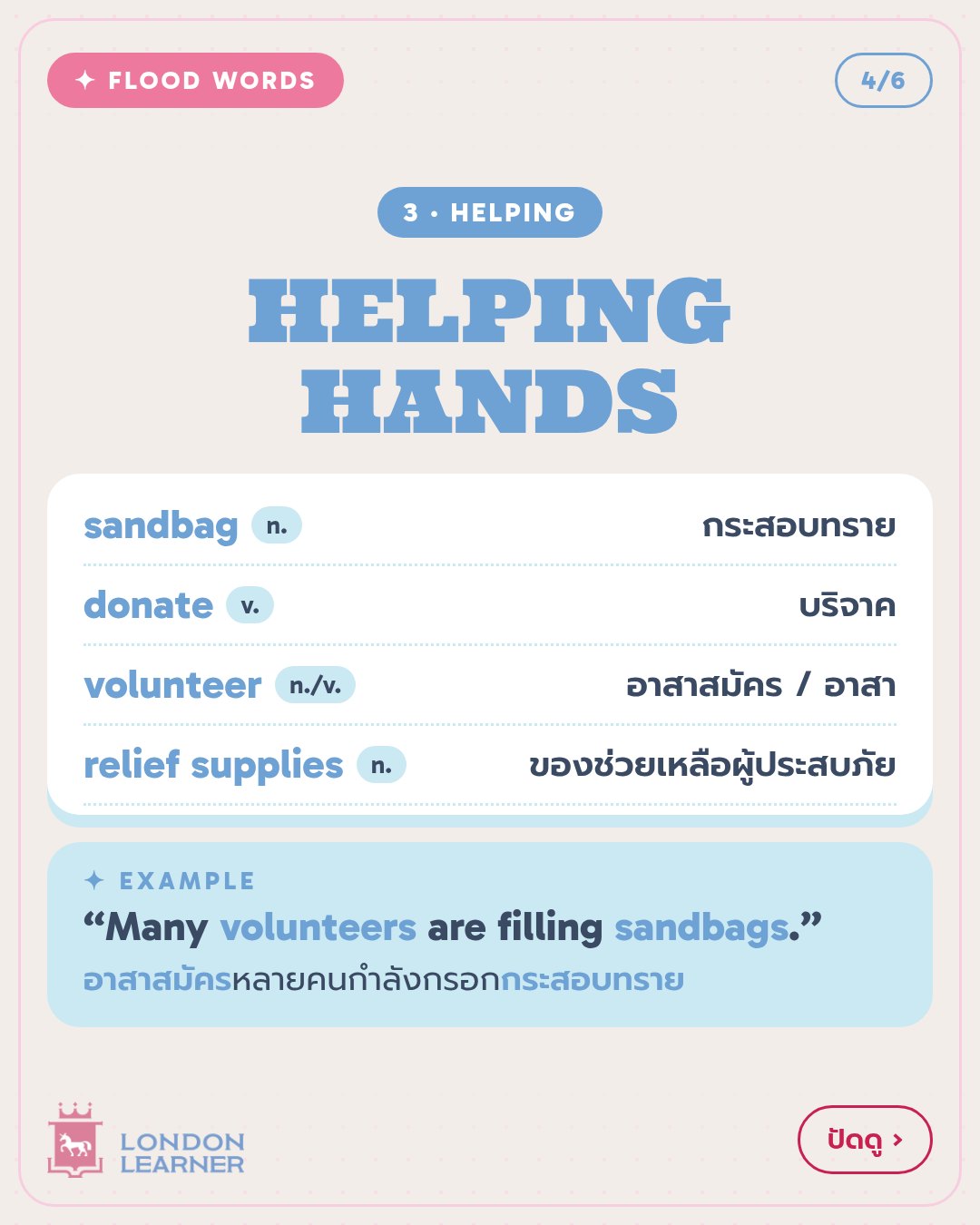 หมวด 3 Helping hands: sandbag, donate, volunteer, relief supplies พร้อมคำแปล