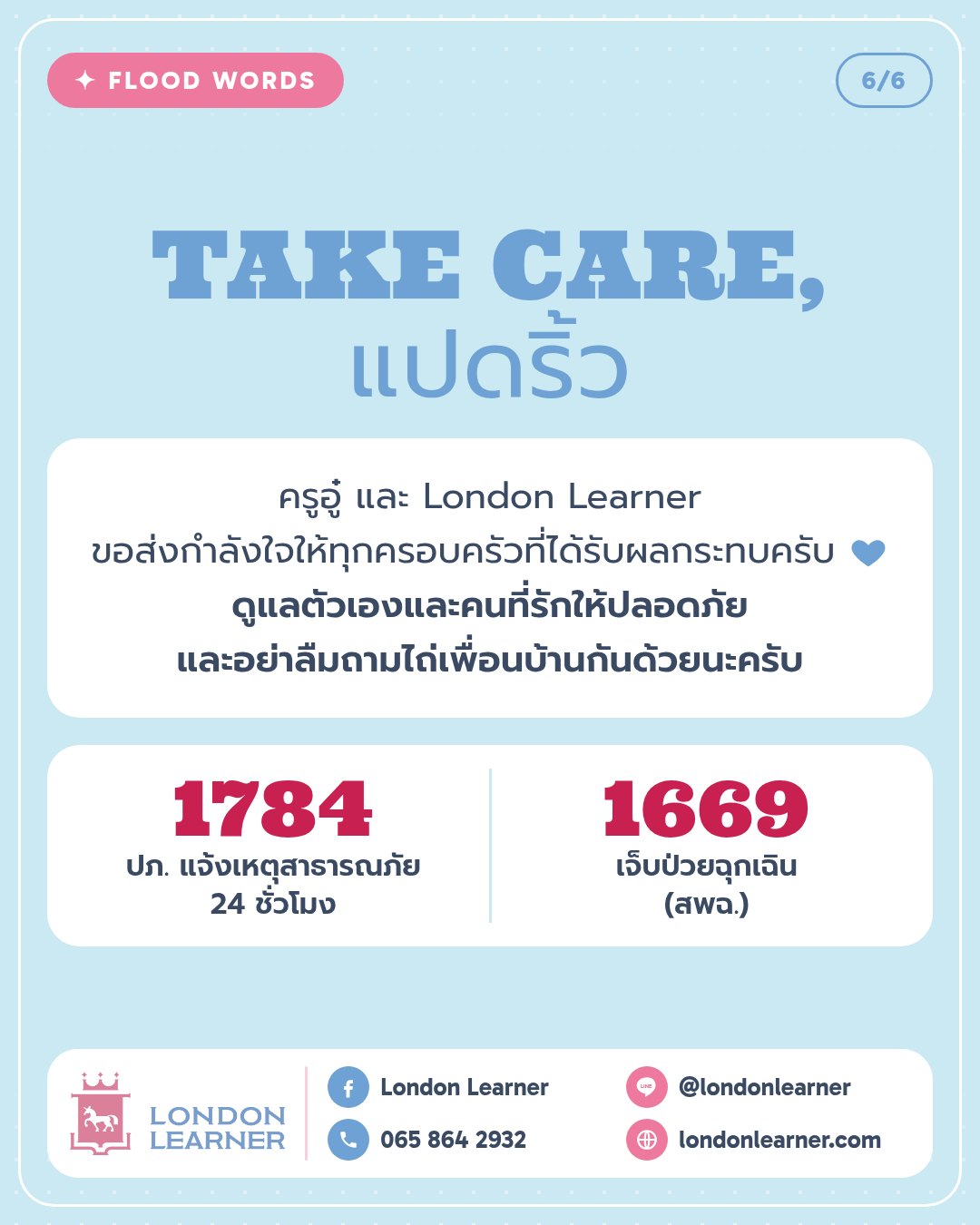 Take care แปดริ้ว: สายด่วน 1784 ปภ. และ 1669 สพฉ.