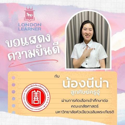 น้องนีน่า สอบติดคณะเภสัชศาสตร์ มหาวิทยาลัยหัวเฉียวเฉลิมพระเกียรติ