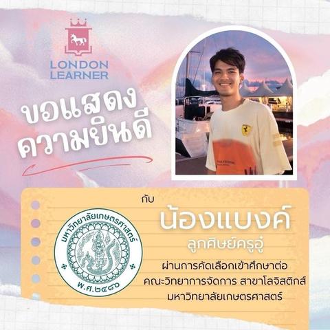 น้องแบงค์ สอบติดคณะวิทยาการจัดการ สาขาโลจิสติกส์ มหาวิทยาลัยเกษตรศาสตร์