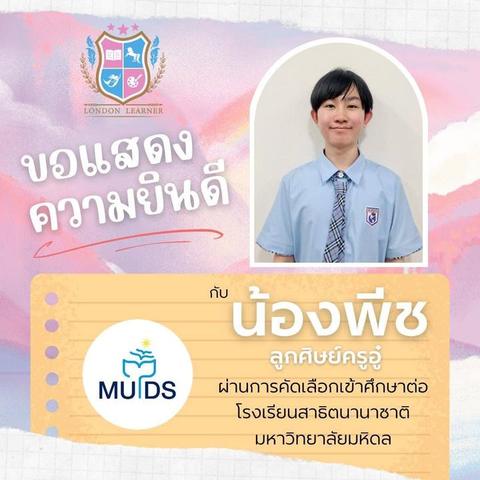 น้องพีช สอบติดโรงเรียนสาธิตนานาชาติ มหาวิทยาลัยมหิดล (MUIDS)