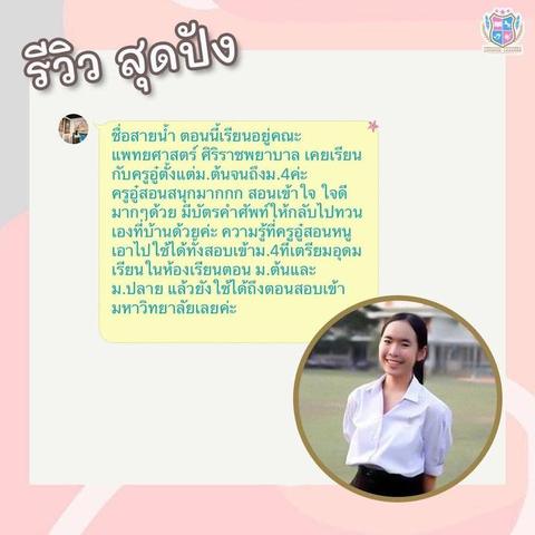 รีวิวจากน้องสายน้ำ นักศึกษาคณะแพทยศาสตร์ศิริราชพยาบาล