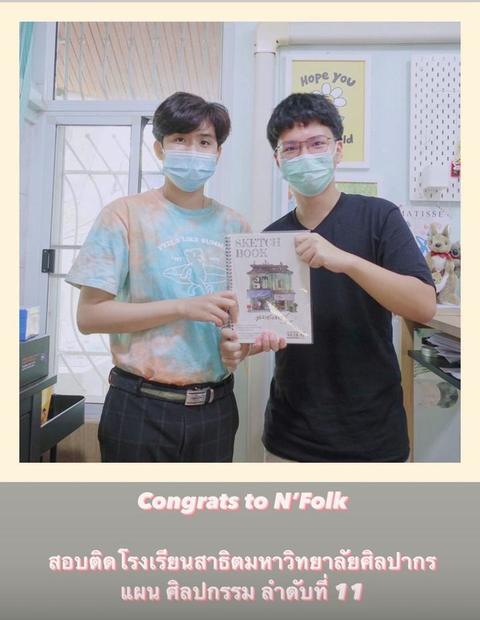 น้องโฟล์ค สอบติดโรงเรียนสาธิตมหาวิทยาลัยศิลปากร แผนศิลปกรรม ลำดับที่ 11