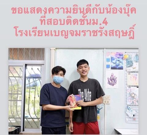 น้องบุ๊ค สอบติดชั้น ม.4 โรงเรียนเบญจมราชรังสฤษฎิ์