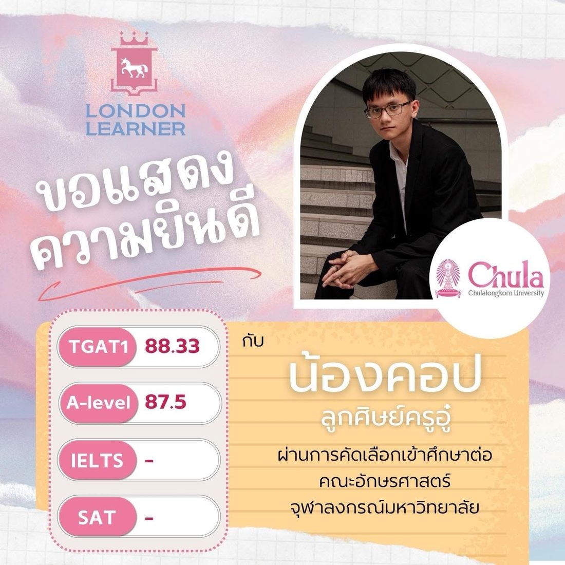 น้องคอป สอบติดคณะอักษรศาสตร์ จุฬาลงกรณ์มหาวิทยาลัย