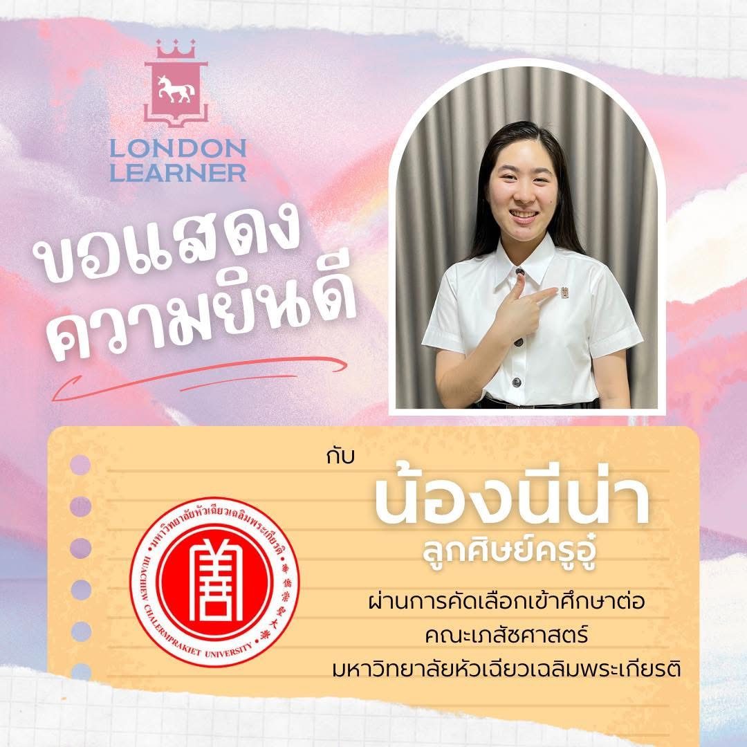 น้องนีน่า สอบติดคณะเภสัชศาสตร์ มหาวิทยาลัยหัวเฉียวเฉลิมพระเกียรติ