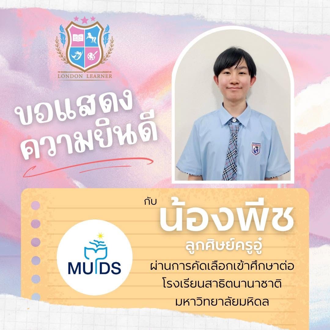 น้องพีช สอบติดโรงเรียนสาธิตนานาชาติ มหาวิทยาลัยมหิดล (MUIDS)