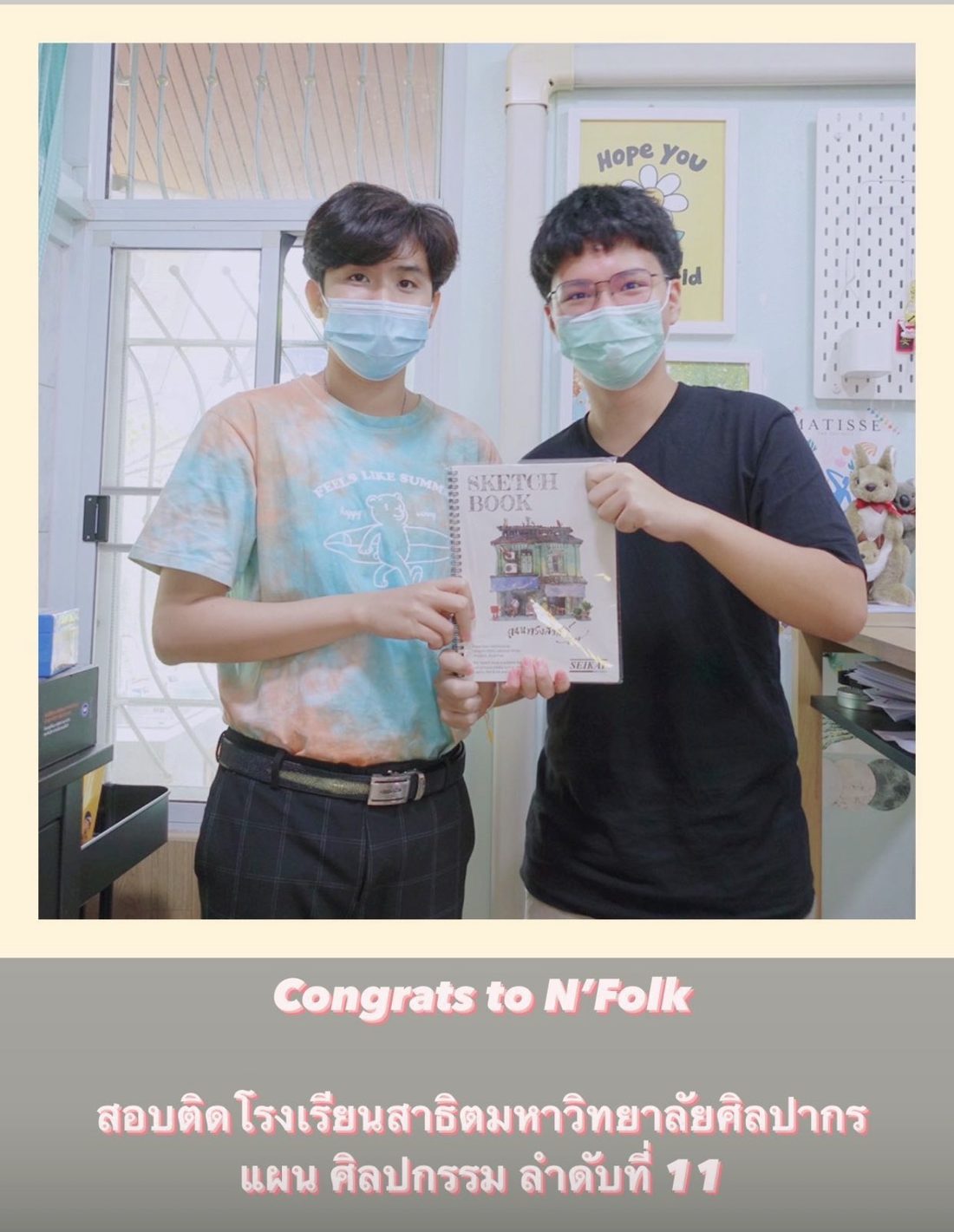 น้องโฟล์ค สอบติดโรงเรียนสาธิตมหาวิทยาลัยศิลปากร แผนศิลปกรรม ลำดับที่ 11