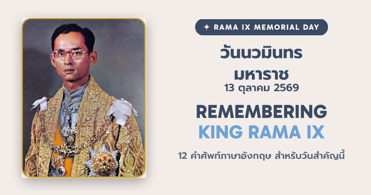 คำศัพท์ภาษาอังกฤษ วันนวมินทรมหาราช 13 ตุลาคม