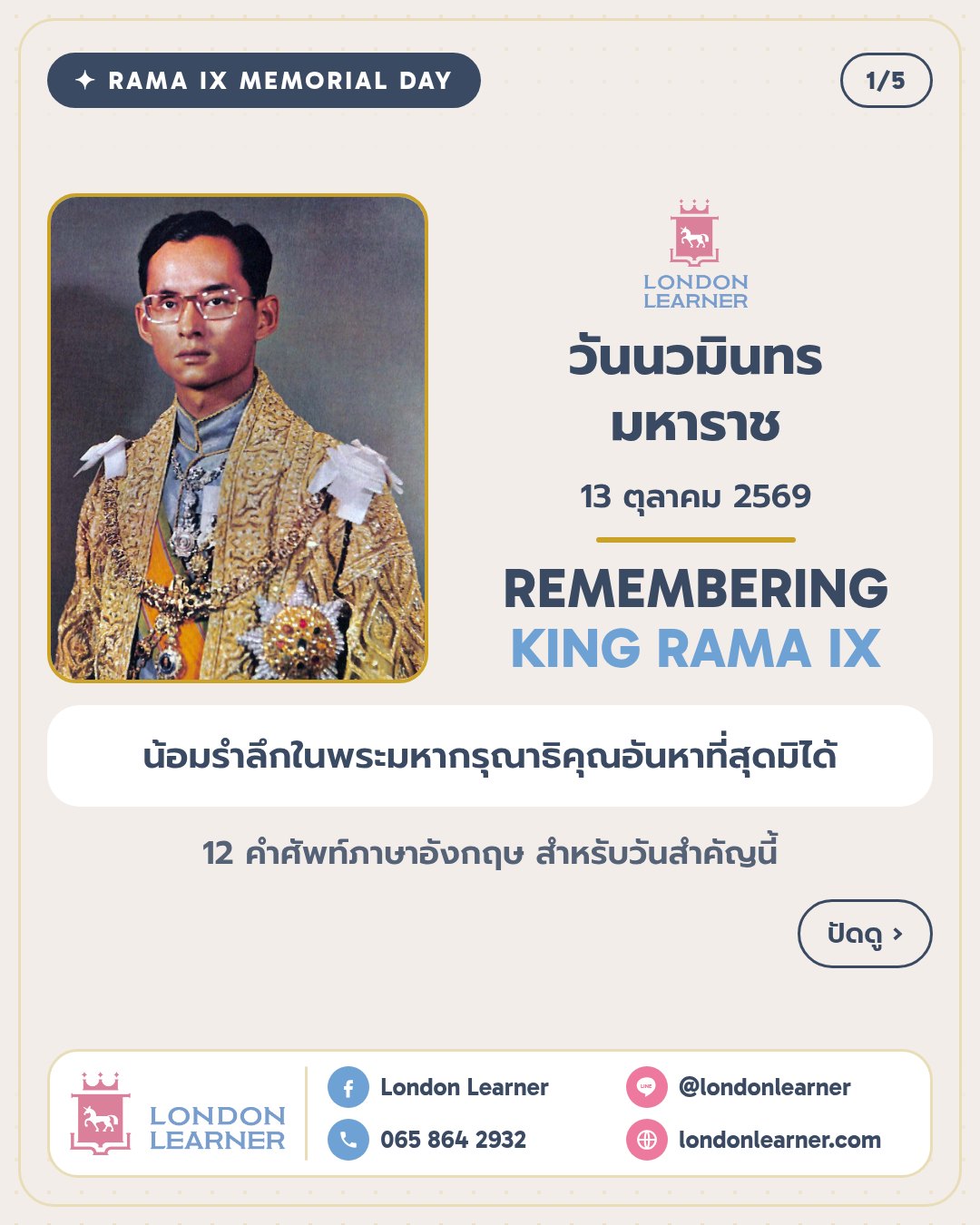 ปก: วันนวมินทรมหาราช 13 ตุลาคม Remembering King Rama IX คำศัพท์ภาษาอังกฤษ 12 คำ