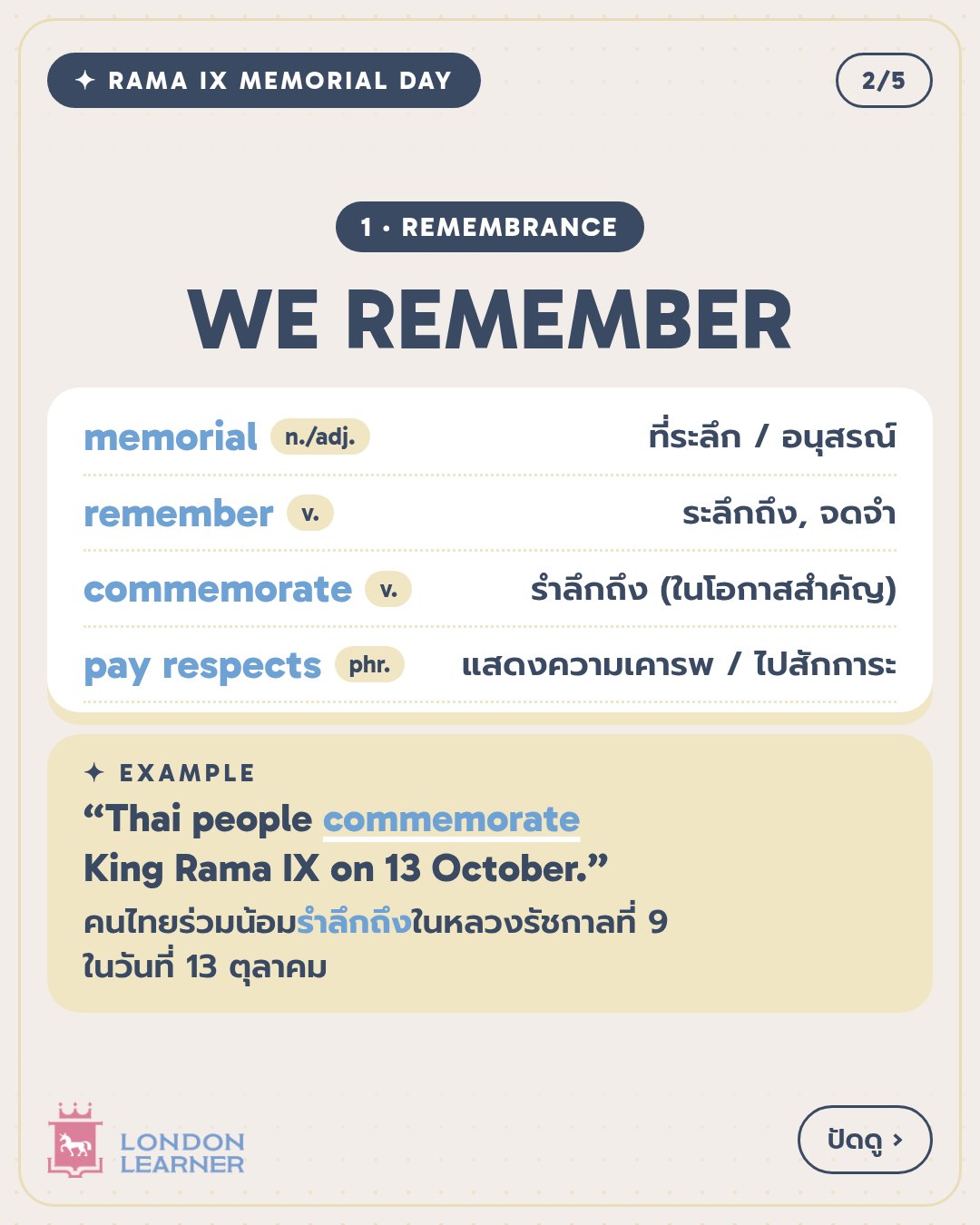 หมวด 1 Remembrance: memorial, remember, commemorate, pay respects พร้อมคำแปล