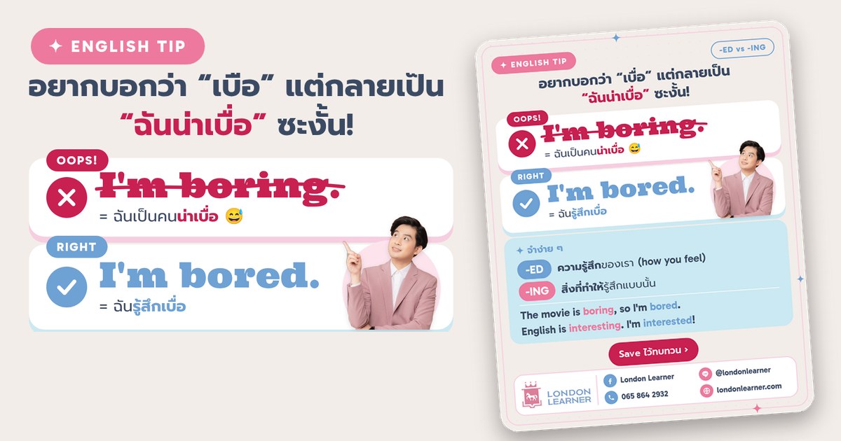 English Tip: I'm bored หรือ I'm boring